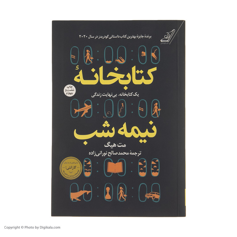 کتاب کتابخانه نیمه شب اثر مت هیگ انتشارات کتاب کوله پشتی