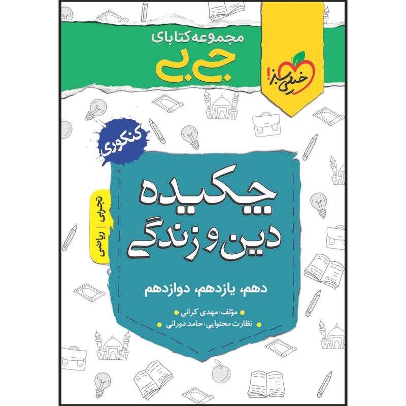 کتاب جی بی چکیده دین و زندگی اثر مهدی کرانی انتشارات خیلی سبز