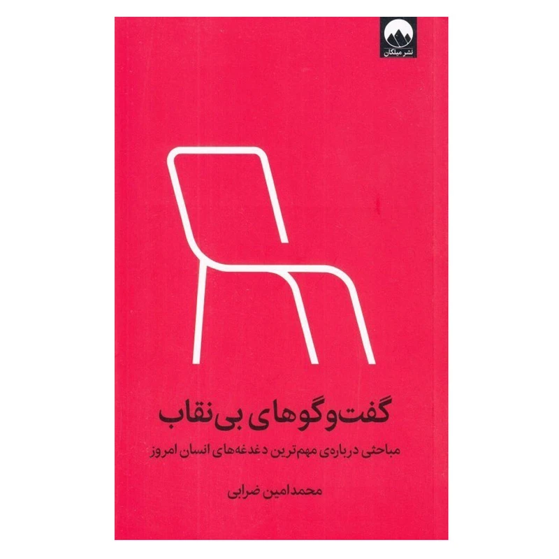  کتاب گفت و گوهای بی نقاب اثر محمد‌ امین ضرابی نشر میلکان نوبت چاپ 2