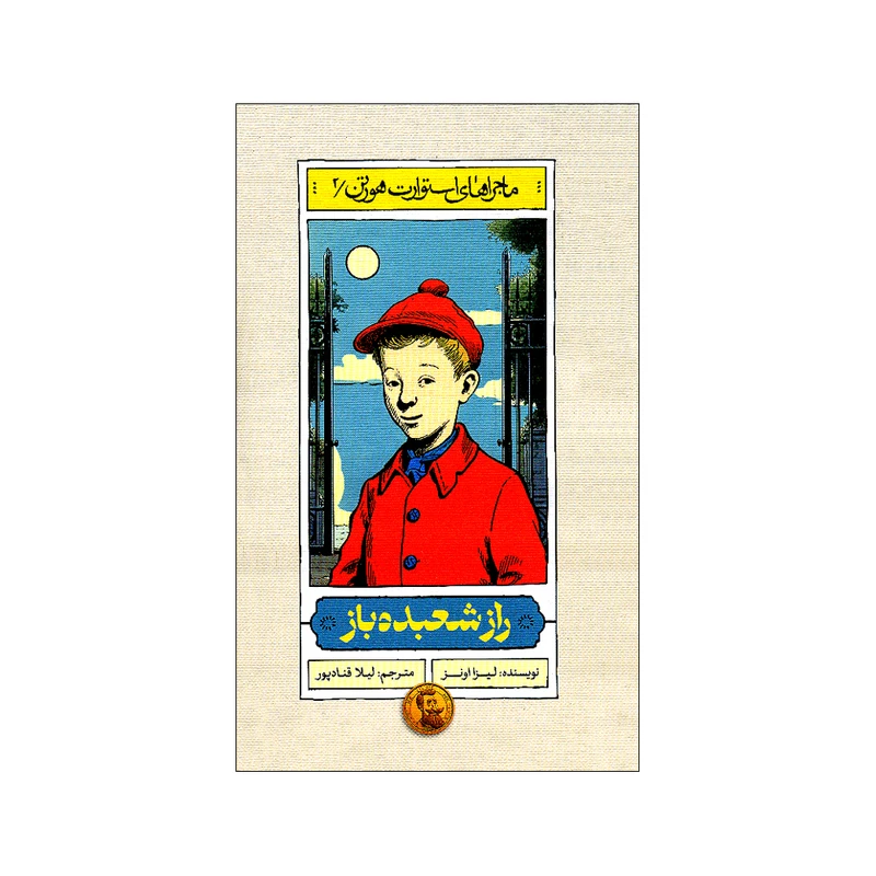 کتاب راز شعبده باز اثر لیزا اونز ترجمه لیلا قنادپور انتشارات ماهک