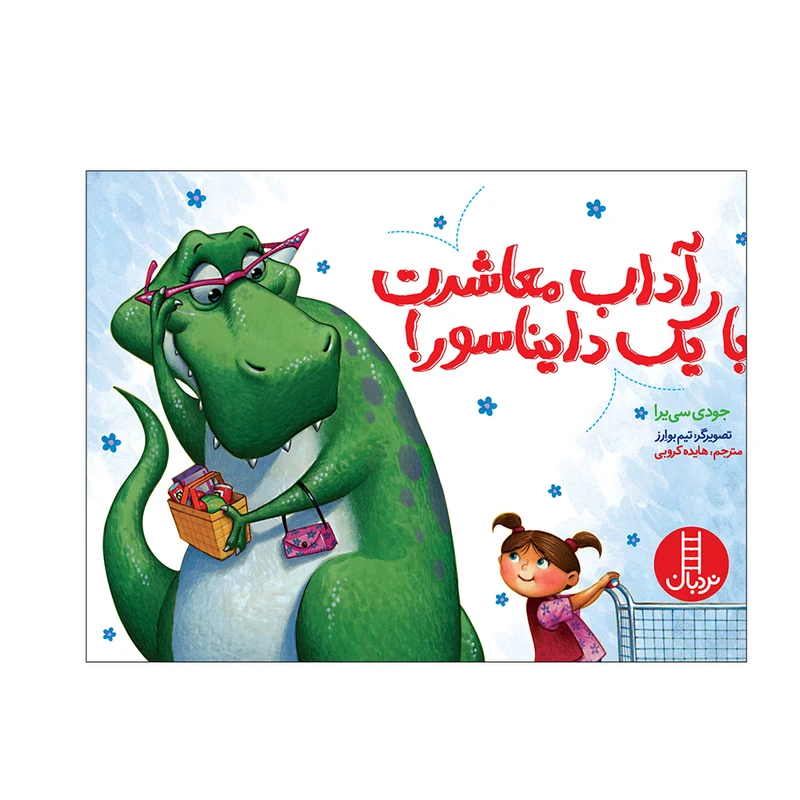 کتاب آداب معاشرت با یک دایناسور اثر جودی سی‌یرا انتشارات فنی ایران 