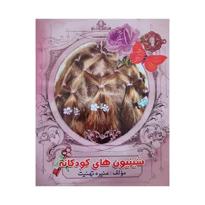 کتاب شینیون های کودکانه اثر منیره تهنیت انتشارات بوستان