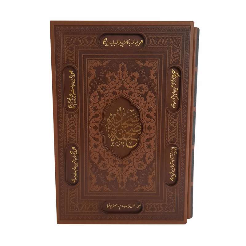 کتاب صحیفه سجادیه ترجمه حامد رحمت کاشانی انتشارات پیام عدالت