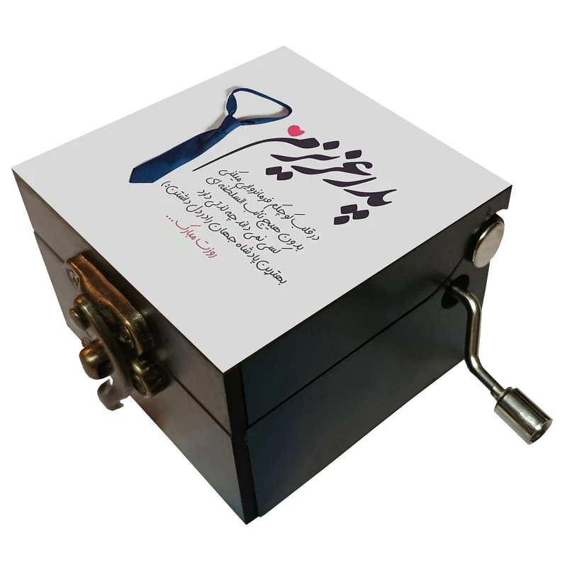 جعبه موزیکال مدل هندلی طرح پدر عزیزم روزت مبارک کد 1184