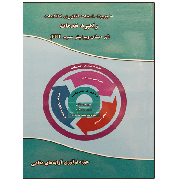 کتاب مدیریت خدمات فناوری اطلاعات راهبرد خدمات اثر جمعی از نویسندگان نشر دانشگاهی فرهمند