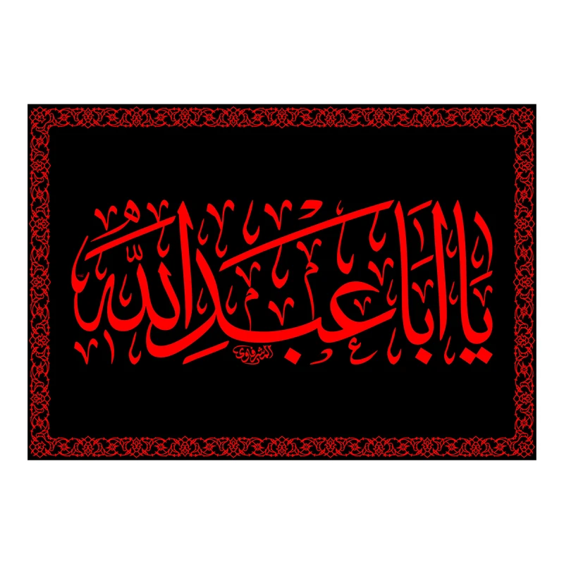 پرچم مدل تابلویی شهادت امام حسین(ع) کد 7424S