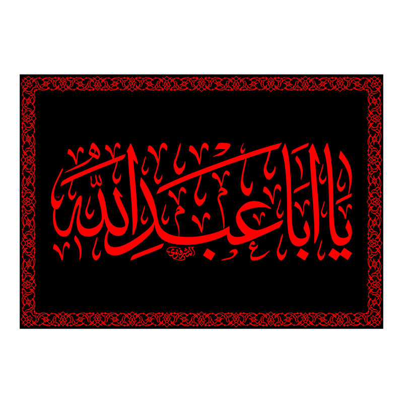پرچم مدل تابلویی شهادت امام حسین(ع) کد 7424S