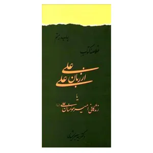 کتاب خلاصه  علی از زبان علی، یا، زندگانی امیر مؤمنان علی علیه السلام  اثر  سید جعفر شهیدی انتشارات دفتر فرهنگ اسلامی 