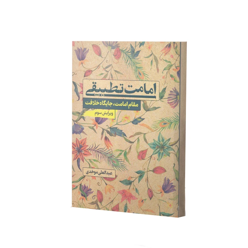 کتاب امامت تطبیقی اثر دکتر عبدالعلی موحدی انتشارات آفاق معرفت 