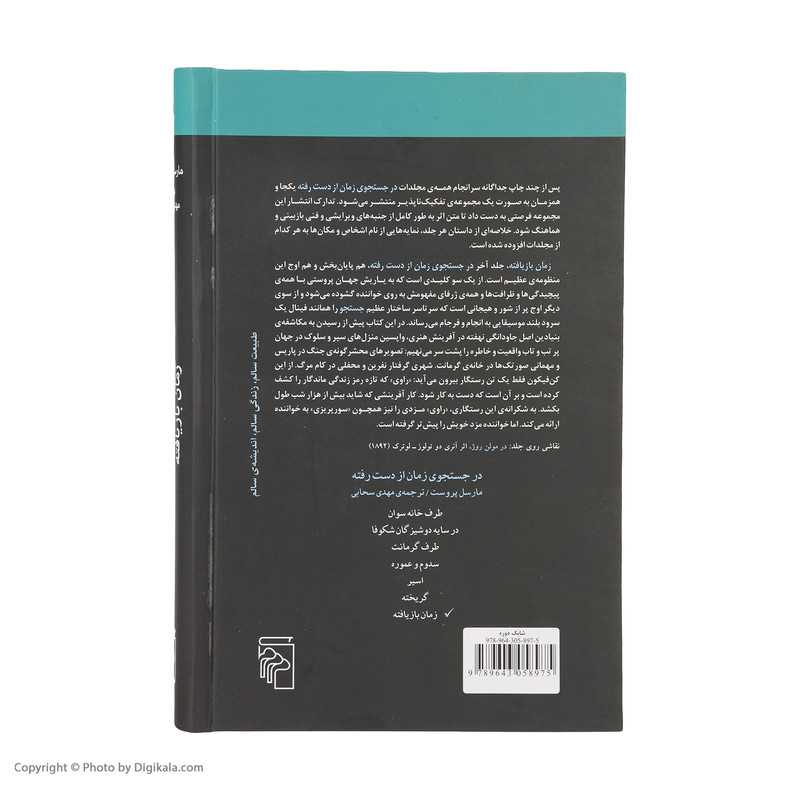 کتاب در جستجوی زمان از دست رفته اثر مارسل پروست نشر مرکز هفت جلدی