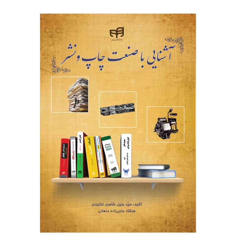 کتاب آشنایی با صنعت چاپ و نشر اثر سیدجلیل شاهری لنگرودی و فرشته حاجی زاده ماهانی نشر کیان