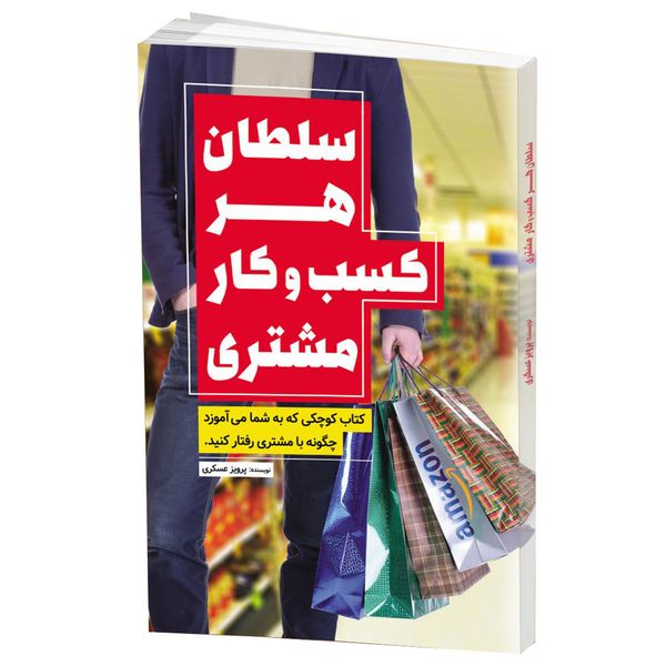 کتاب سلطان هر کسب و کار مشتری اثر پرویز عسکری نایینی کتاب سلطان هر کسب و کار مشتری اثر پرویز عسکری نایینی