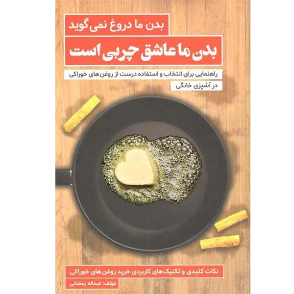 کتاب بدن ما دروغ نمی گوید اثر عبداله رمضانی