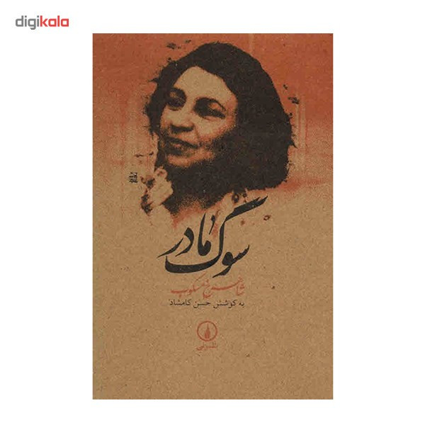 کتاب سوگ مادر اثر شاهرخ مسکوب