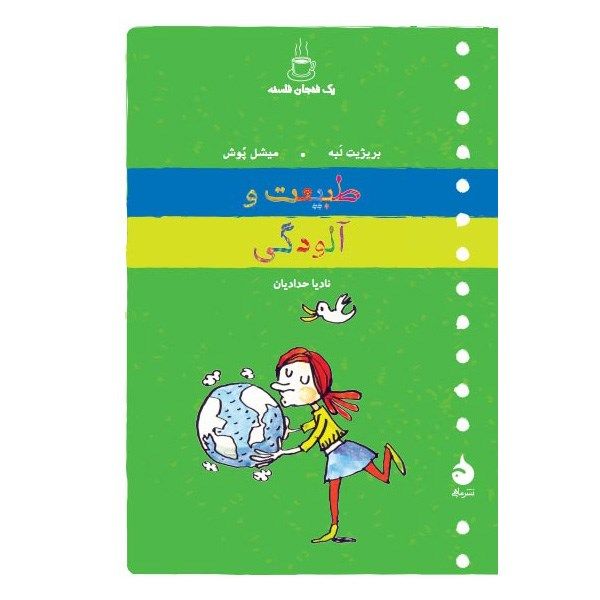 کتاب طبیعت و آلودگی اثر بریژیت لبه کتاب طبیعت و آلودگی اثر بریژیت لبه