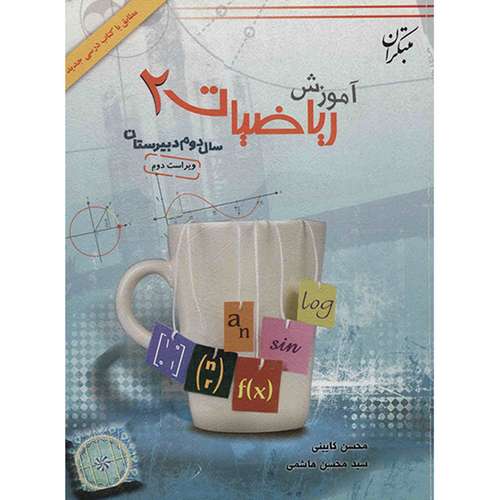 کتاب آموزش ریاضیات 2 سال دوم دبیرستان مبتکران اثر محسن کایینی