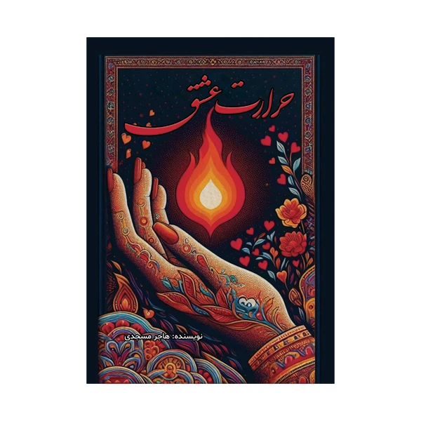 کتاب حرارت عشق اثر هاجر مسجدی گماریان نشر متخصصان