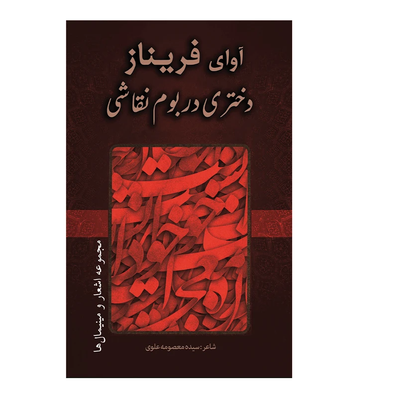 کتاب آوای فریناز دختری در بوم نقاشی اثر سیده معصومه علوی انتشارات کیان ادب