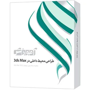 مجموعه آموزشی طراحی محیط داخلی در 3ds Max شرکت پرند