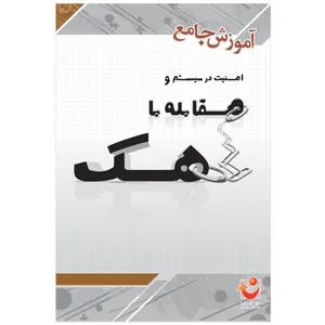نرم افزار آموزش جامع امنیت در سیستم و مقابله با هک نشر نوآوران