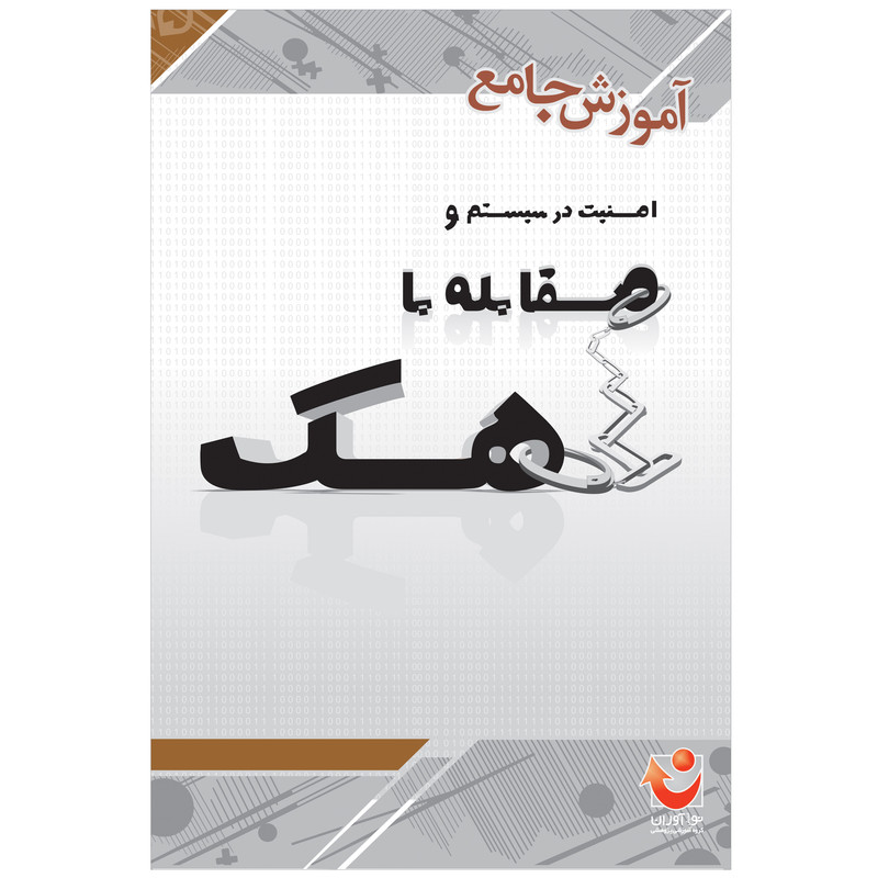نرم افزار آموزش جامع امنیت در سیستم و مقابله با هک نشر نوآوران
