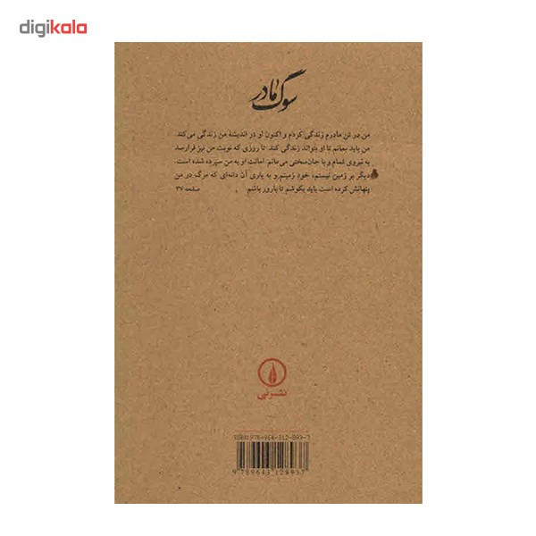 کتاب سوگ مادر اثر شاهرخ مسکوب