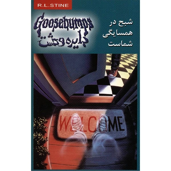 کتاب شبح در همسایگی شماست اثر آر. ال. استاین