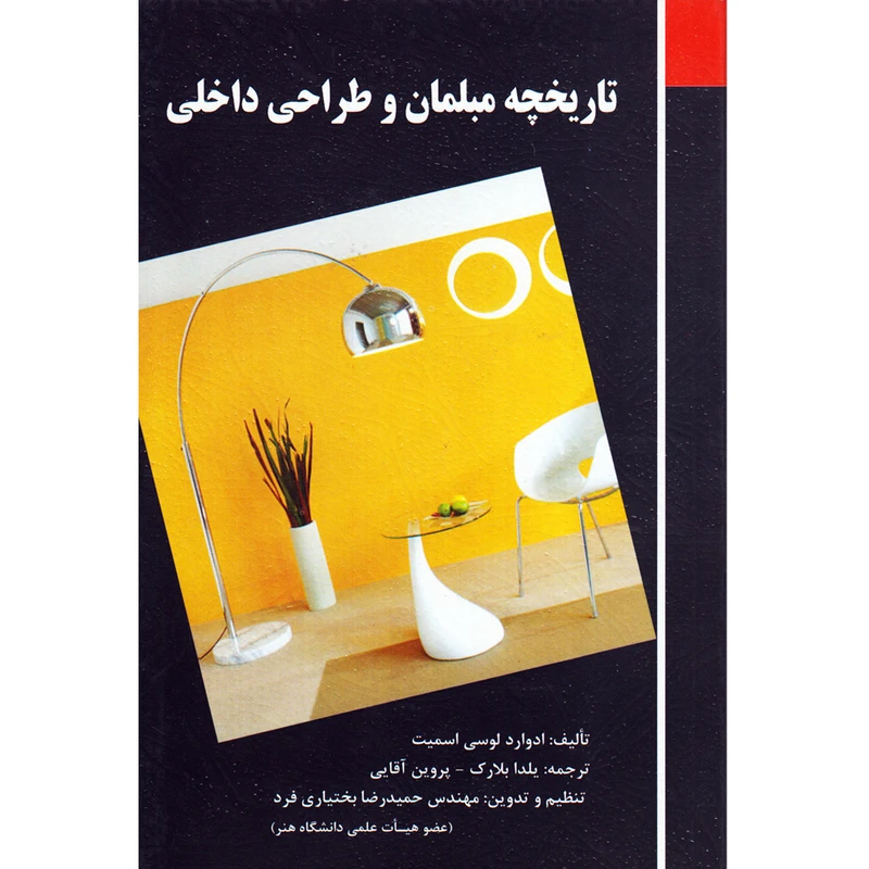 کتاب تاریخچه مبلمان و طراحی داخلی اثر جمعی از نویسندگان