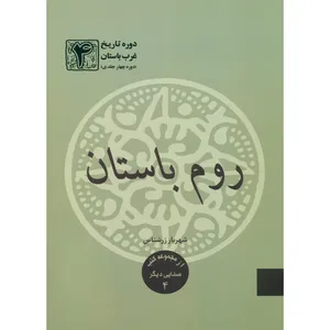 کتاب روم باستان اثر شهریار زرشناس انتشارات خبرگزاری تسنیم