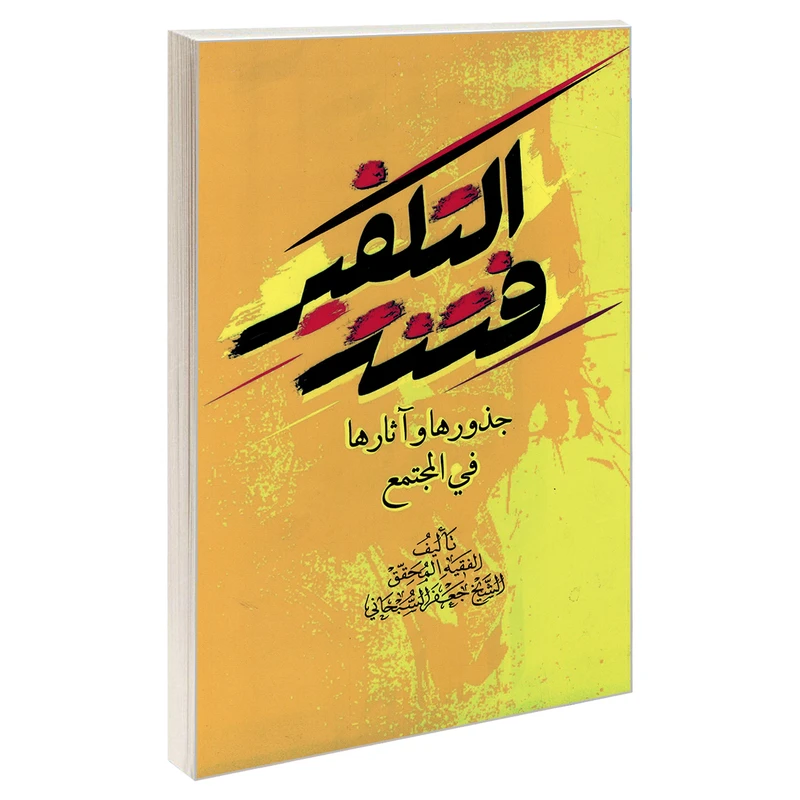 کتاب فتنه التکفیر جذورها و آثارها فی المجتمع اثر آیت الله شیخ جعفر سبحانی نشر مشعر