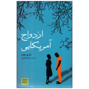 کتاب ازدواج آمریکایی اثر تیاری جونز انتشارات گویا