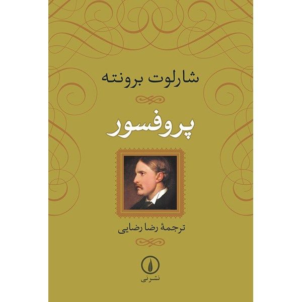 کتاب پروفسور اثر شارلوت برونته کتاب پروفسور اثر شارلوت برونته