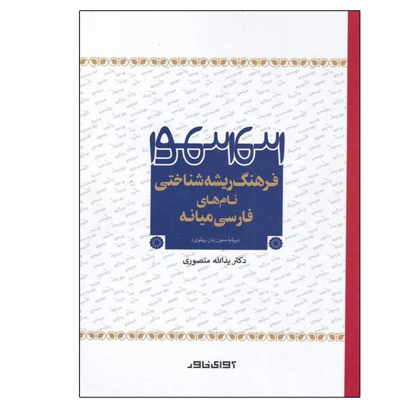 کتاب فرهنگ ریشه شناختی نام های فارسی میانه اثر یدالله منصوری انتشارات آوای خاور