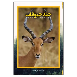 کتاب حقه ی حیوانات اثر علی فرهمند انتشارات امید سخن