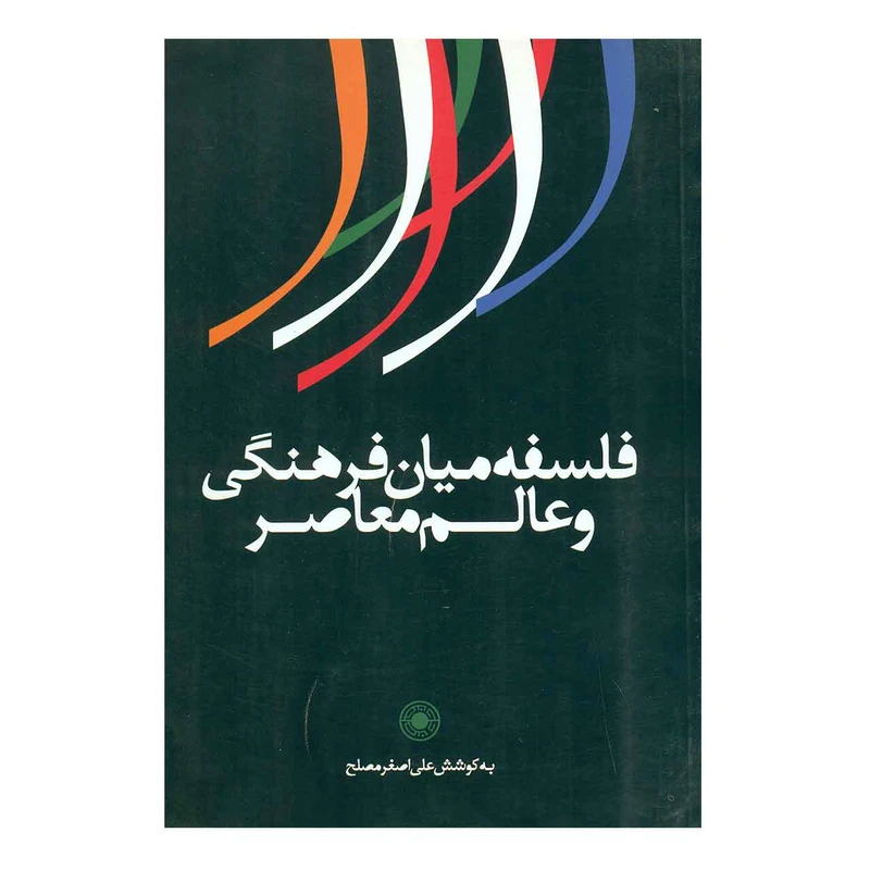 کتاب فلسفه میان فرهنگی و عالم معاصر اثر علی اصغر مصلح
