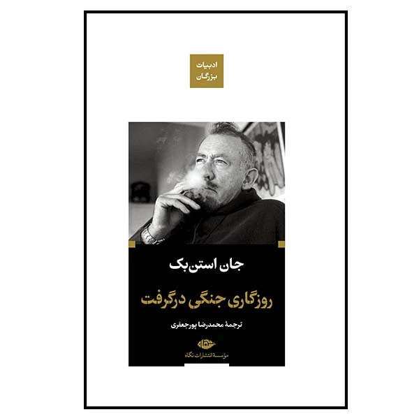 کتاب روزگاری جنگی در گرفت اثر جان استن بک نشر نگاه