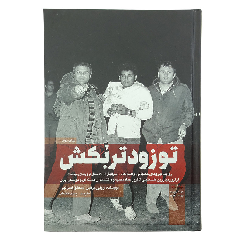 کتاب تو زودتر بکش اثر رونین برگمن انتشارات شهیدکاظمی جلد 2