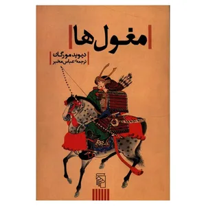 کتاب مغول ها اثر دیوید مورگان