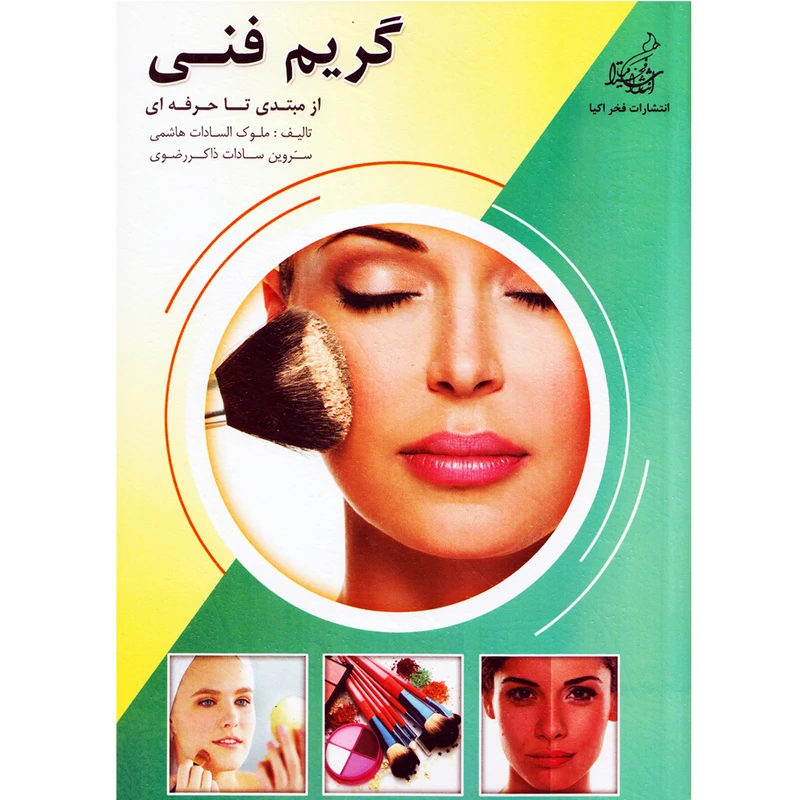 كتاب گريم فني از مبتدي تا حرفه اي اثر ملوك السادات هاشمي