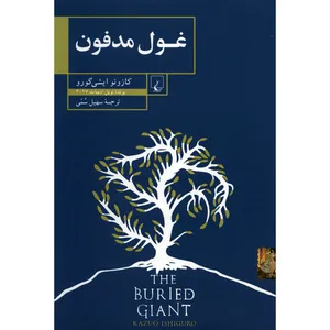 کتاب غول مدفون اثر کازوئو ایشی گورا