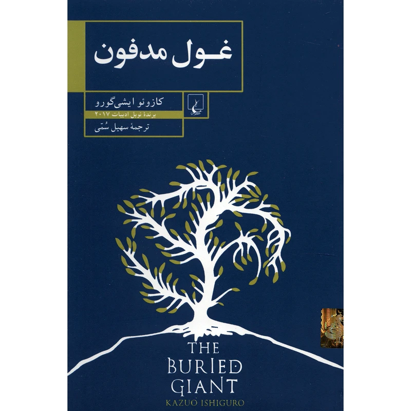 کتاب غول مدفون اثر کازوئو ایشی گورا