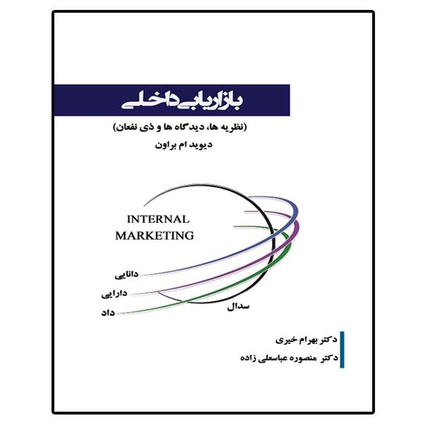 کتاب بازاریابی داخلی  اثر دیوید ام براون انتشارات آوینا قلم