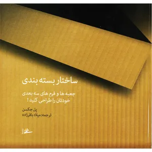 كتاب ساختار بسته بندي اثر پل جكسن
