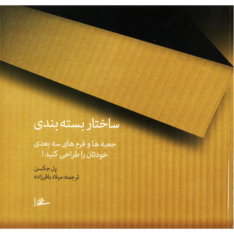 كتاب ساختار بسته بندي اثر پل جكسن