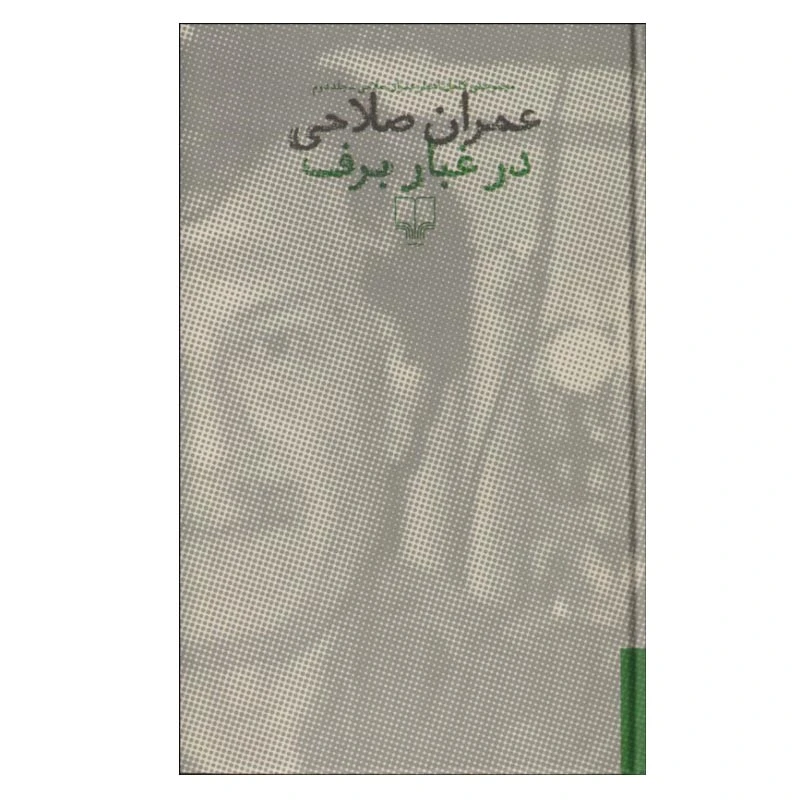کتاب در غبار برف اثر عمران صلاحی نشر چشمه