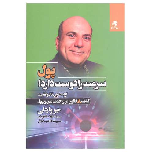 کتاب پول سرعت را دوست دارد کشف 8 قانون برای جذب سریع پول اثر جو وایتلی انتشارات بهار سبز