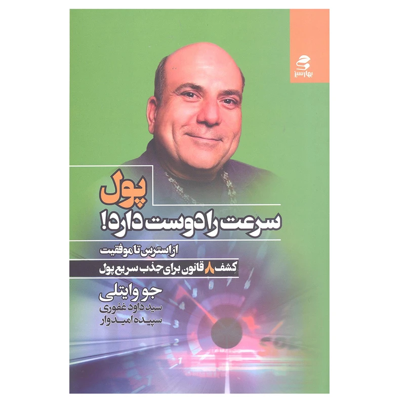 کتاب پول سرعت را دوست دارد کشف 8 قانون برای جذب سریع پول اثر جو وایتلی انتشارات بهار سبز