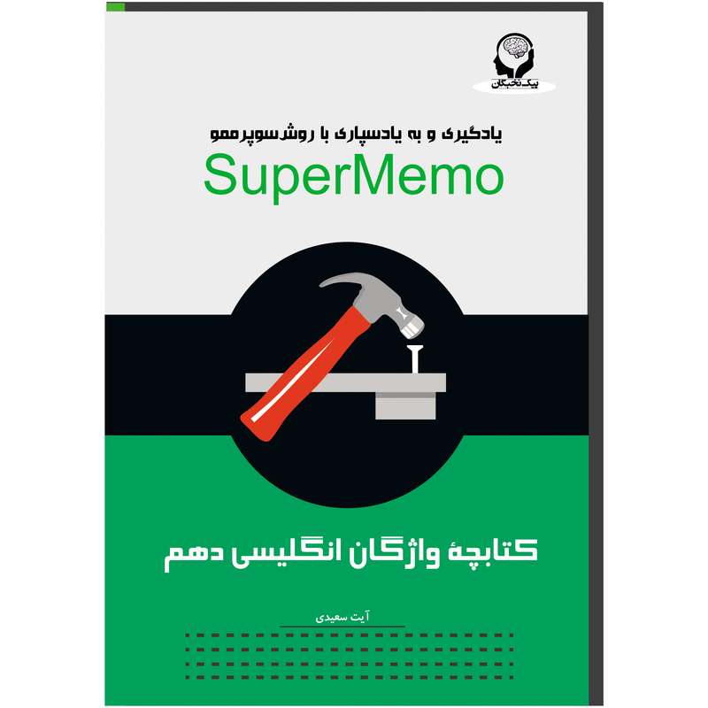 کتابچه واژگان انگلیسی دهم سوپرممو پیک نخبگان اثر آیت سعیدی