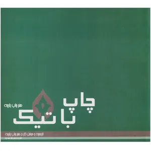 كتاب چاپ باتيك هنر چاپ پارچه  اثر لاله محمدپور