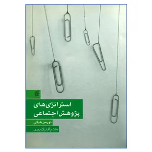 کتاب استراتژی های پژوهش اجتماعی اثر نورمن بلیکی انتشارات جامعه شناسان